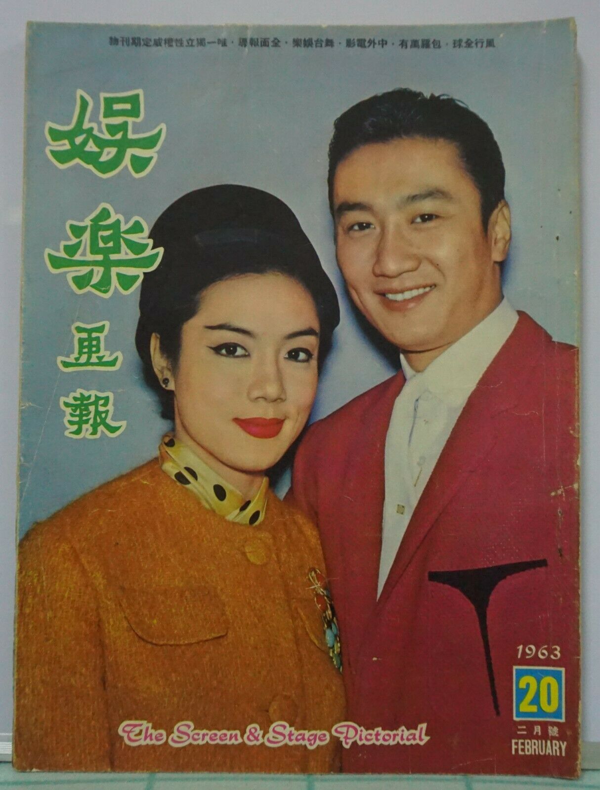 1963 Mar Hong Kong Chinese The Screen & Stage Pictorial No.21【娛樂畫報】封面：葛蘭，林翠