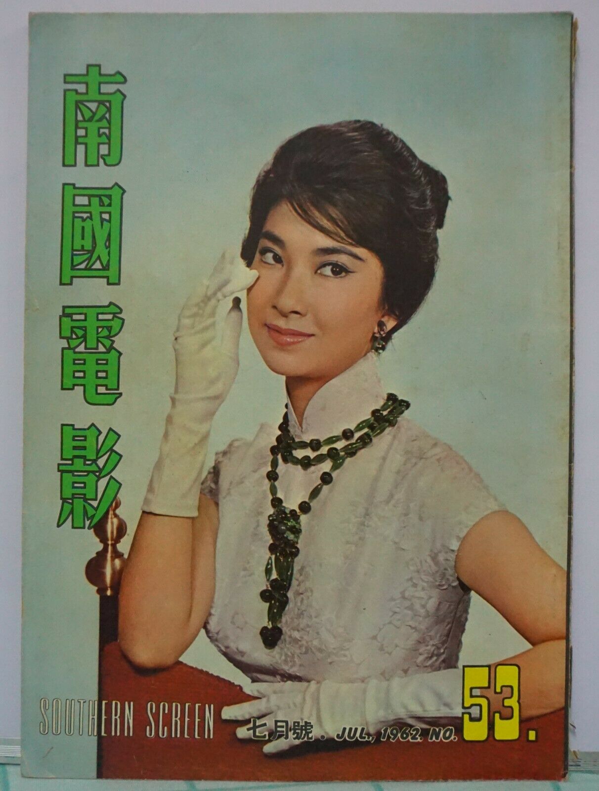 1962 Jul Hong Kong Chinese Southern Screen Magazine No.53【南國電影】封面：樂蒂