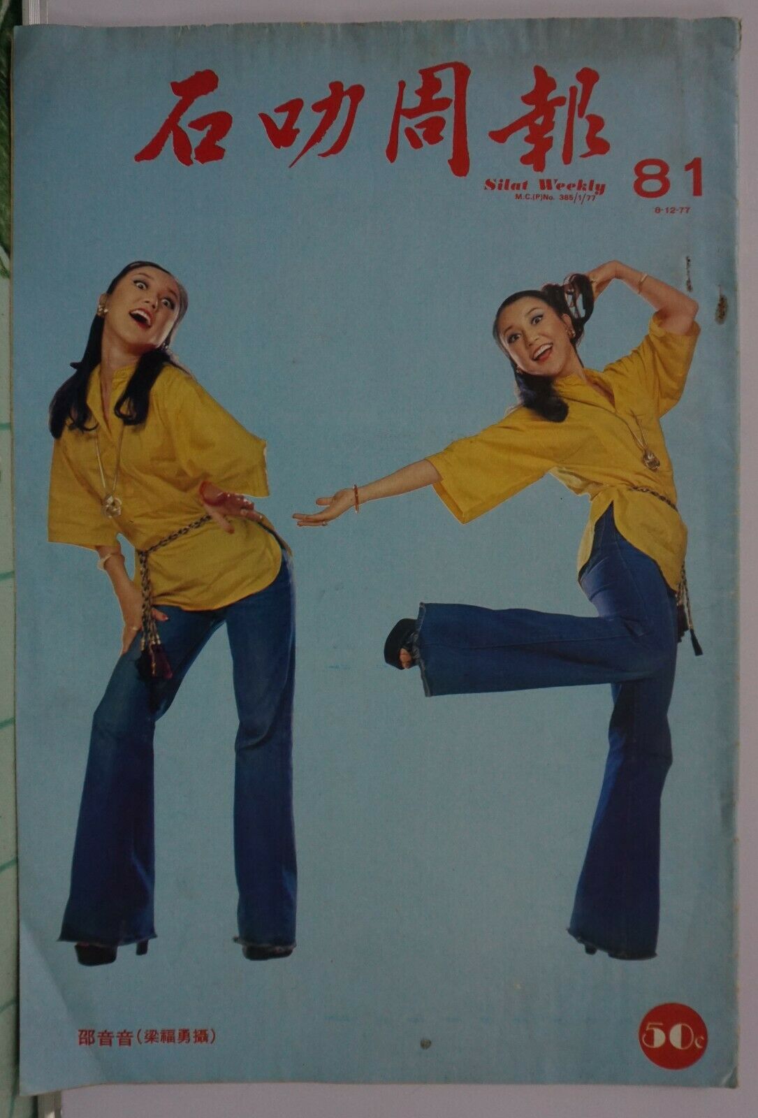 1978 Singapore Chinese Silat Weekly Magazine No88【石叻周報】封面：上官靈鳳 Size:10 X 15 Inch