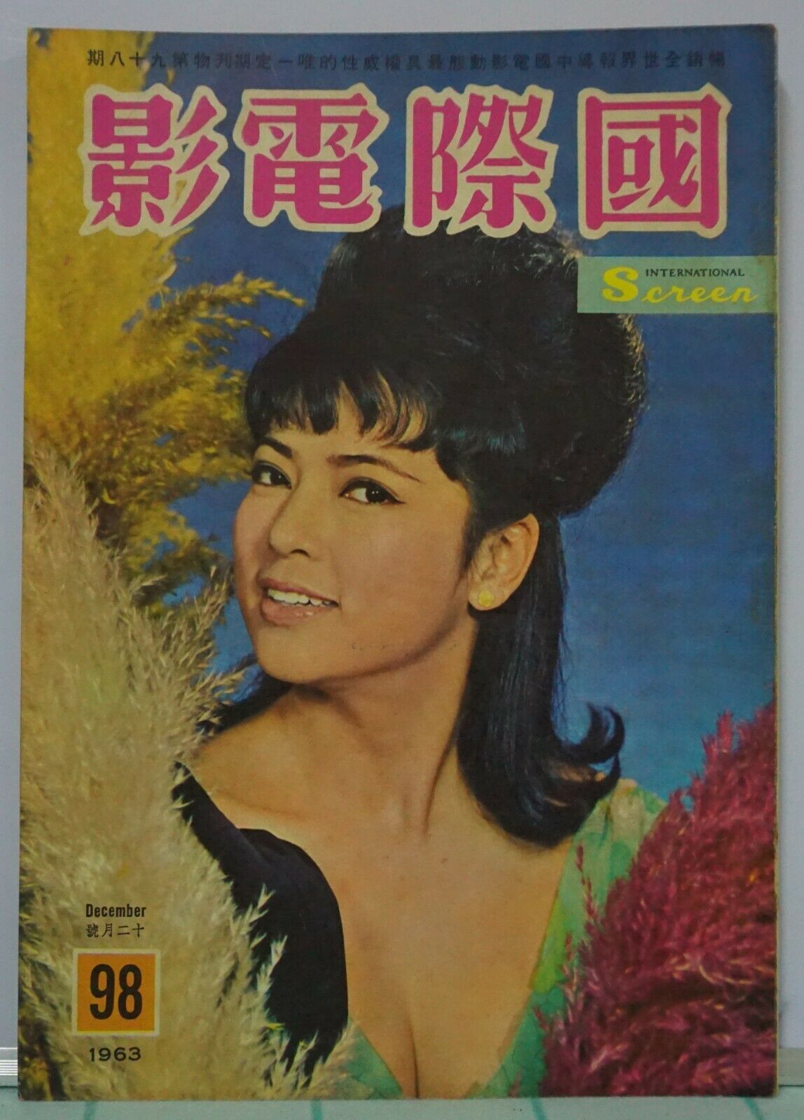 1963 Dec Hong Kong Chinese International Screen Magazine No.98【國際電影】封面：夷光